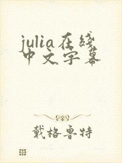 julia在线中文字幕
