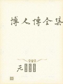 博人传全集名称