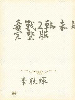 毒战2韩未删减完整版