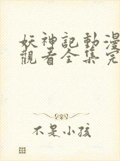 妖神记动漫免费观看全集完整版