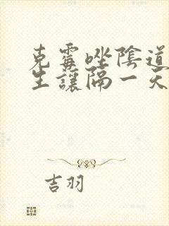 克霉唑阴道片医生让隔一天用一次