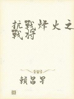 抗战烽火之铁血战将