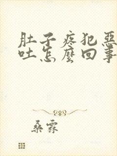 肚子疼犯恶心想吐怎么回事