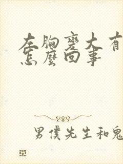 左胸变大有点疼怎么回事