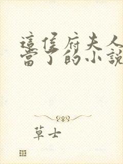 这侯府夫人我不当了的小说