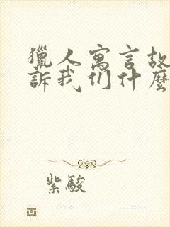 猎人寓言故事告诉我们什么道理