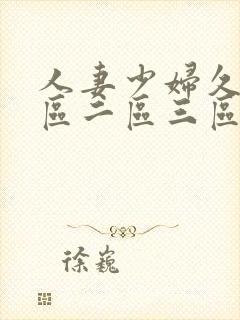 人妻少妇久久一区二区三区