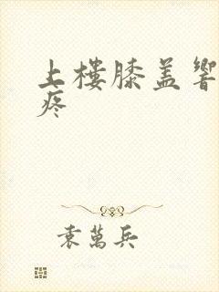 上楼膝盖响但不疼