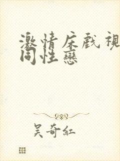 激情床戏视频女同性恋