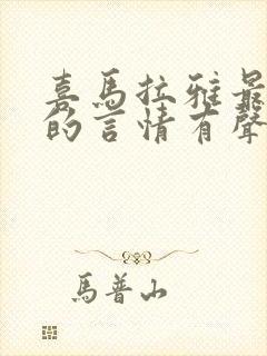 喜马拉雅最好听的言情有声书封面