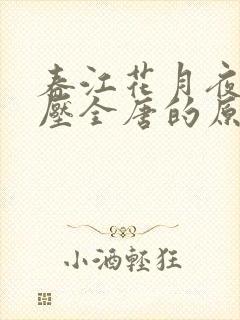 春江花月夜孤篇压全唐的原因