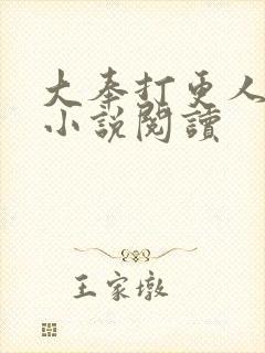 大奉打更人全本小说阅读