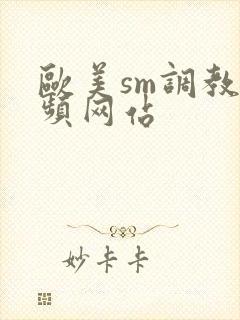 欧美sm调教视频网站