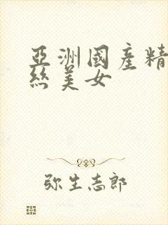 亚洲国产精品黑丝美女