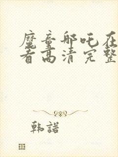 魔童哪吒在线观看高清完整版免费