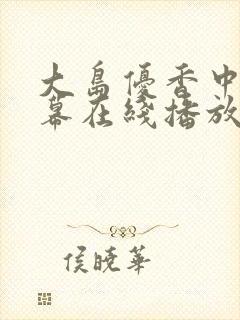 大岛优香中文字幕在线播放