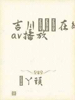 吉川あいみ在线av播放封面