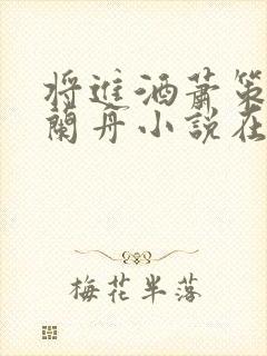 将进酒萧策安沈兰舟小说在线阅读