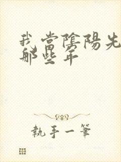 我当阴阳先生的那些年