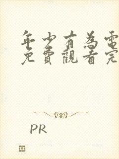 年少有为电视剧免费观看完第十集