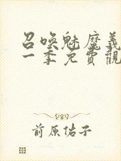 召唤魅魔义母第一季免费观看全集