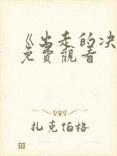 《出走的决心》免费观看