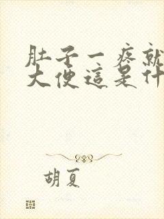 肚子一疼就要拉大便这是什么原因