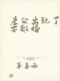 老公出轨了妻子要离婚