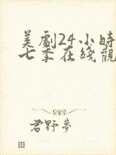 美剧24小时第七季在线观看免费