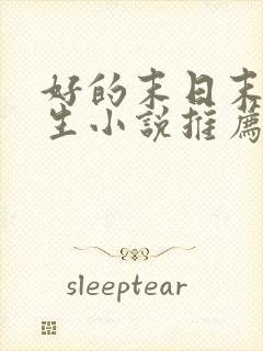 好的末日末世重生小说推荐