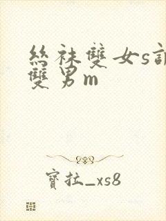 丝袜双女s调教双男m