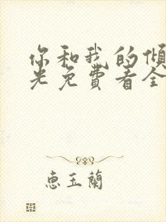 你和我的倾城时光免费看全文