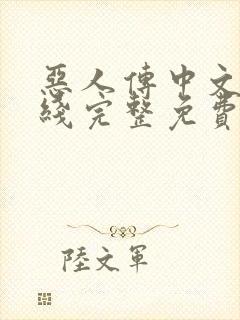 恶人传中文版在线完整免费观看高清原声解说