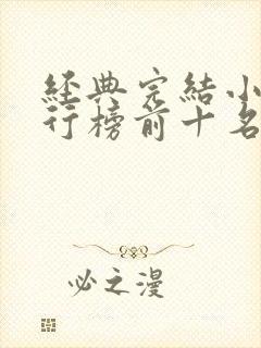 经典完结小说排行榜前十名