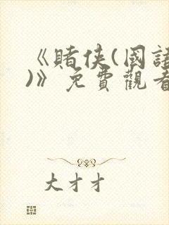 《赌侠(国语版)》免费观看