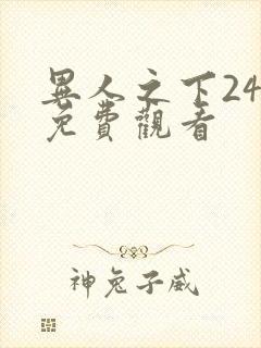 异人之下24集免费观看封面