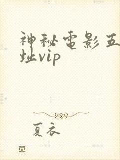 神秘电影五条网址vip封面