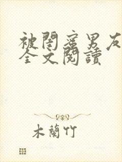 被闺蜜男友认错全文阅读