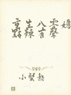 重生八零媳妇有点辣有声封面