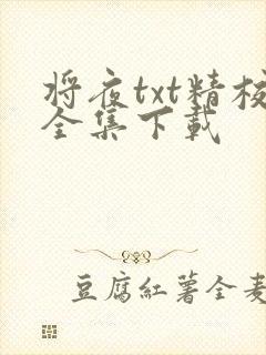 将夜txt精校全集下载