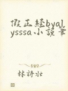 假正经byalysssa小说笔趣阁最新章节列