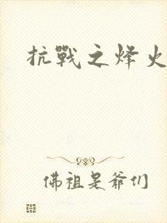 抗战之烽火军医