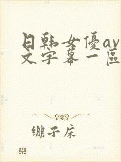 日韩女优av中文字幕一区