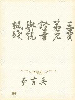 枫与铃第三集在线观看免费