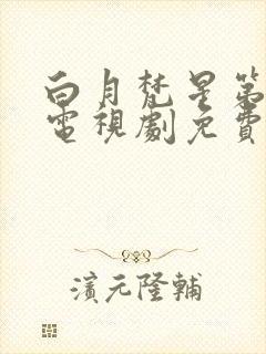 白月梵星第1集电视剧免费观看