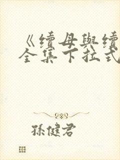 《续母与续姐》全集下拉式漫画免费