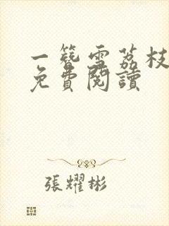 一簪雪荔枝很甜免费阅读