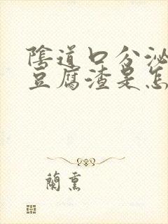 阴道口分泌物像豆腐渣是怎么回事