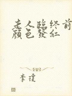 老人临终前尿液颜色发红封面