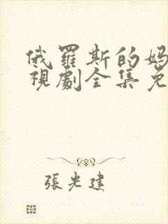 俄罗斯的妈妈电视剧全集免费观看